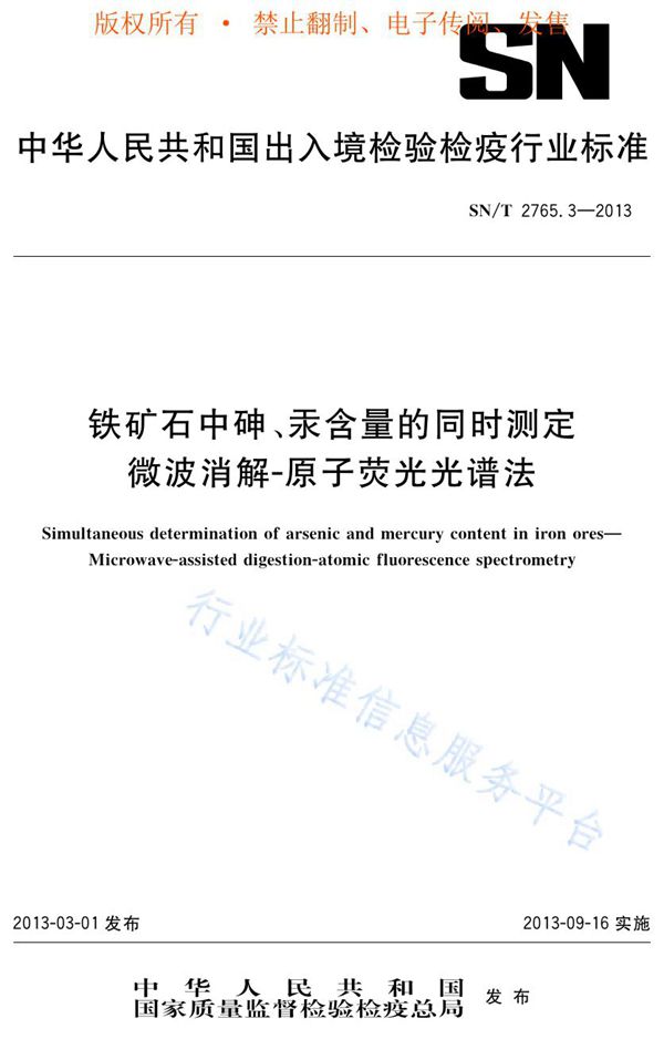 SN/T 2765.3-2013 铁矿石中砷、汞含量的同时测定 微波消解-原子荧光光谱法