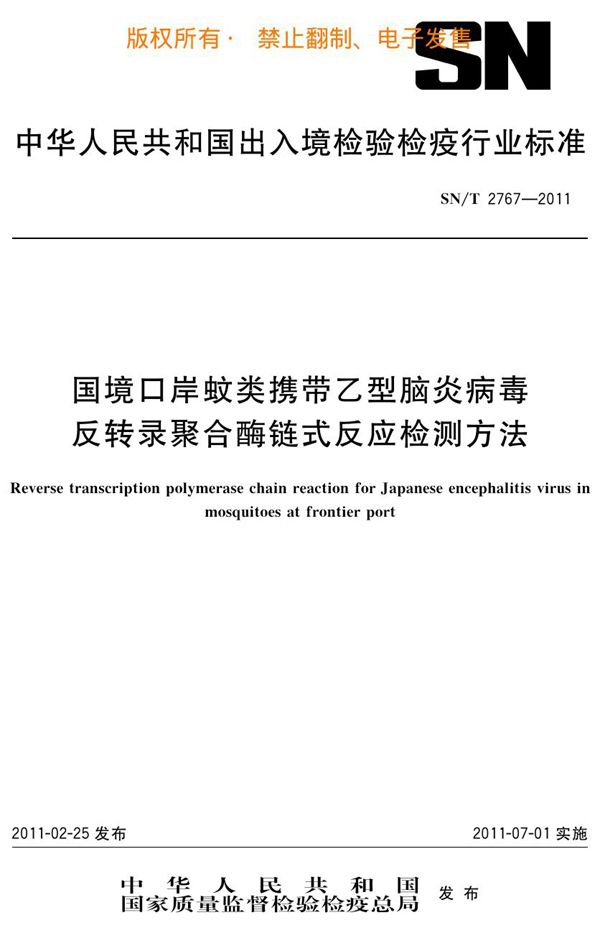 SN/T 2767-2011 国境口岸蚊类携带乙型脑炎病毒反转录聚合酶链式反应检测方法