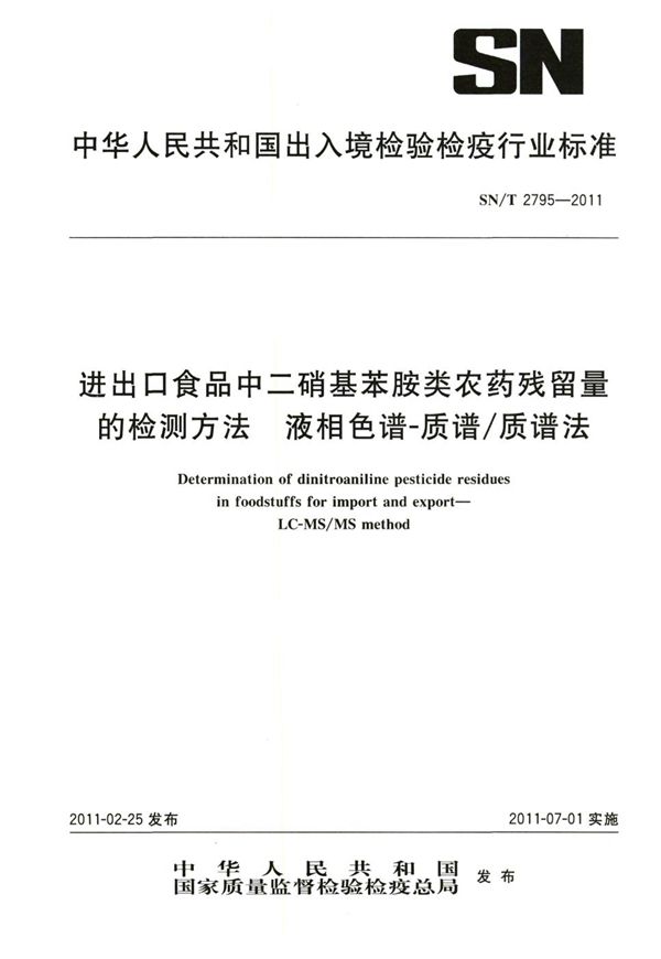 SN/T 2795-2011 进出口食品中二硝基苯胺类农药残留量的检测方法  液相色谱-质谱/质谱法