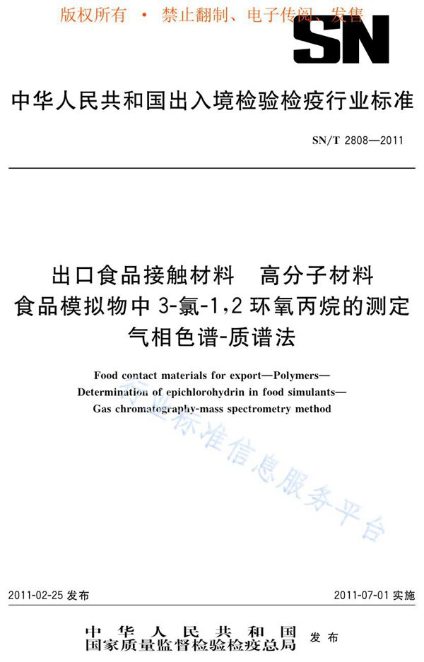 SN/T 2808-2011 出口食品接触材料 高分子材料 食品模拟物中3-氯-1，2环氧丙烷的测定 气相色谱-质谱法