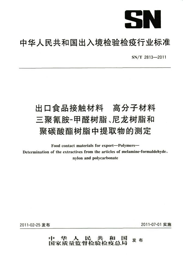 SN/T 2813-2011 出口食品接触材料 高分子材料 三聚氰胺-甲醛树脂、尼龙树脂和聚碳酸酯树脂中提取物的测定