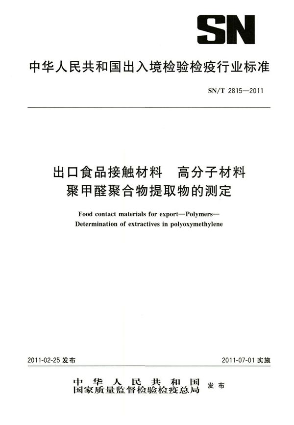 SN/T 2815-2011 出口食品接触材料 高分子材料 聚甲醛聚合物提取物的测定