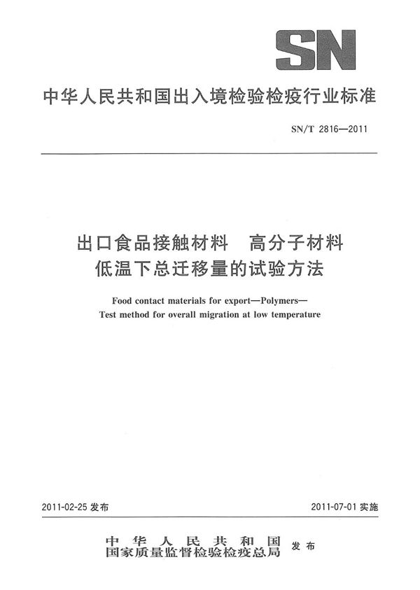 SN/T 2816-2011 出口食品接触材料  高分子材料  低温下总迁移量的试验方法