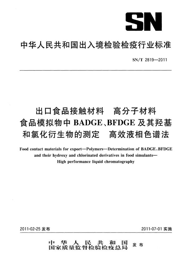 SN/T 2819-2011 出口食品接触材料 高分子材料 食品模拟物中BADGE、BFDGE及其羟基和氯化衍生物的测定 高效液相色谱法