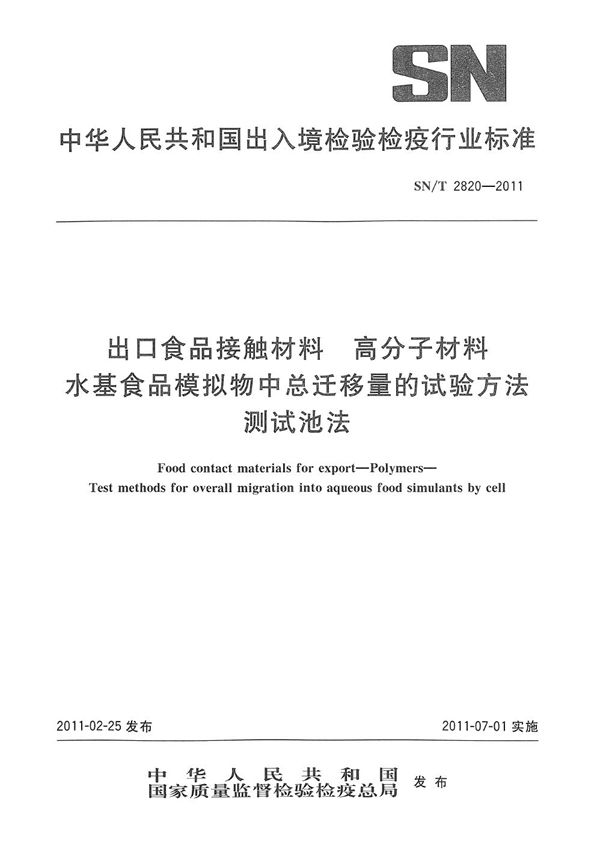 SN/T 2820-2011 出口食品接触材料  高分子材料  水基食品模拟物中总迁移量的试验方法  测试池法