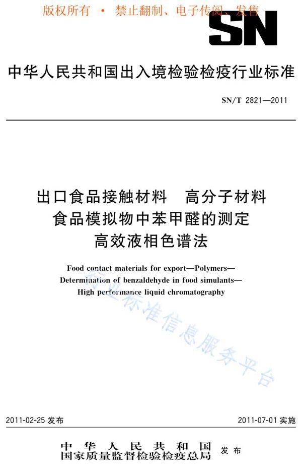 SN/T 2821-2011 出口食品接触材料 高分子材料 食品模拟物中苯甲醛的测定 高效液相色谱法