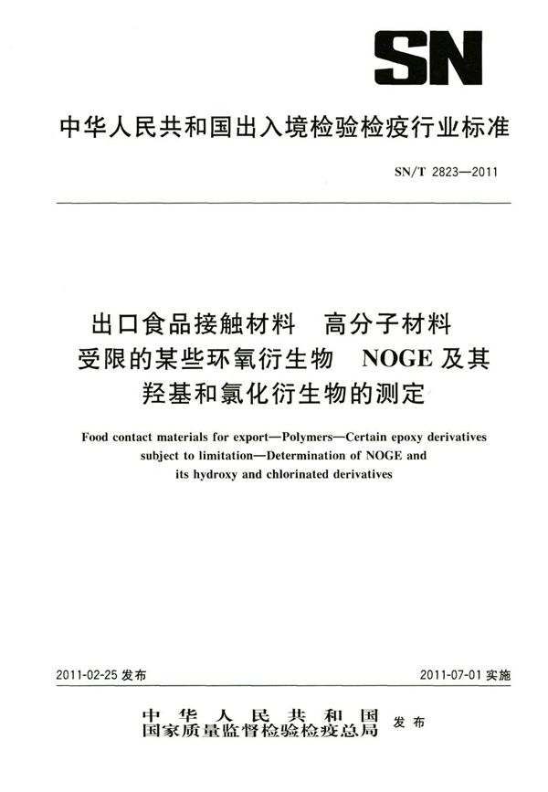 SN/T 2823-2011 出口食品接触材料 高分子材料 受限的某些环氧衍生物NOGE及其羟基和氯化衍生物的测定