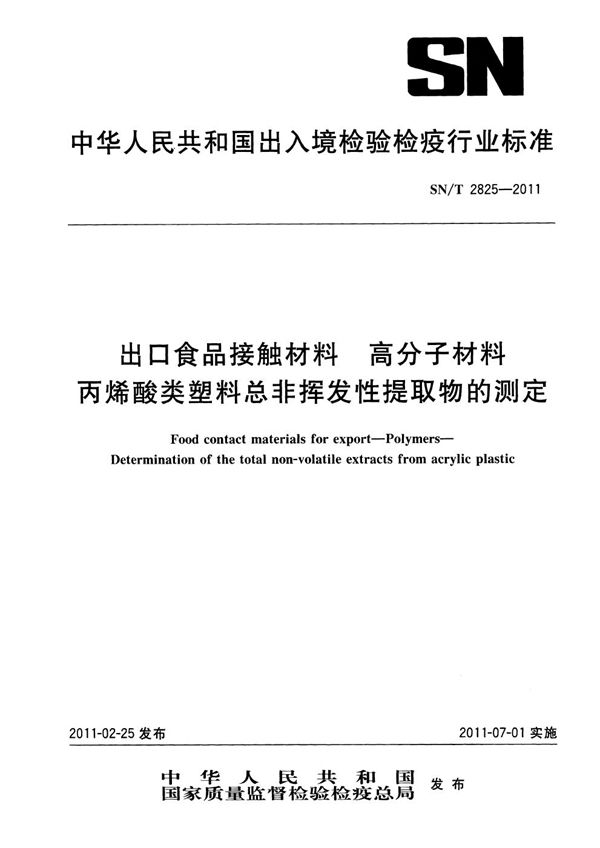 SN/T 2825-2011 出口食品接触材料 高分子材料 丙烯酸类塑料总挥发性提取物的测定