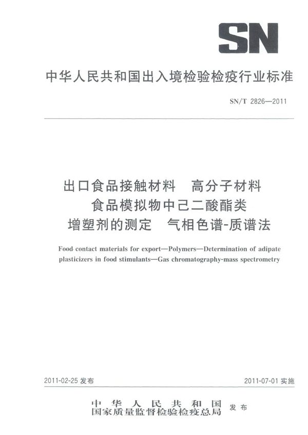 SN/T 2826-2011 出口食品接触材料 高分子材料 食品模拟物中己二酸酯类增塑剂的测定 气相色谱-质谱法