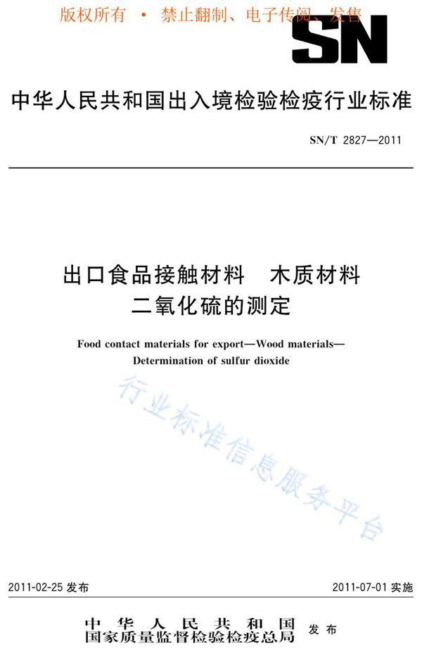 SN/T 2827-2011 出口食品接触材料 木质材料 二氧化硫的测定