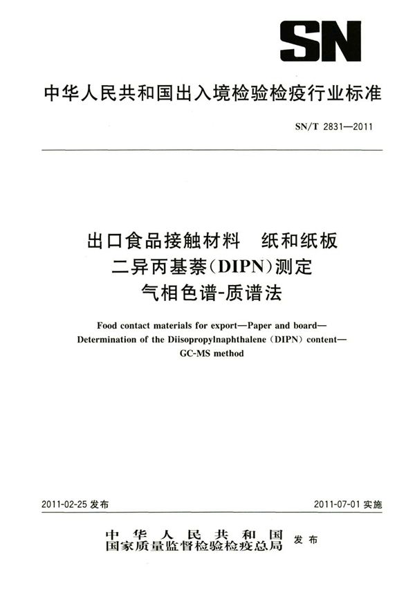 SN/T 2831-2011 出口食品接触材料 纸和纸板 二异丙基萘（DIPN）测定 气相色谱-质谱法