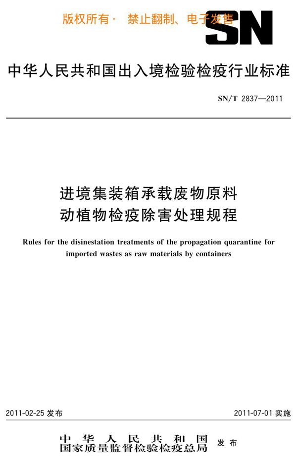 SN/T 2837-2011 进境集装箱承载废物原料动植物检疫除害处理规程