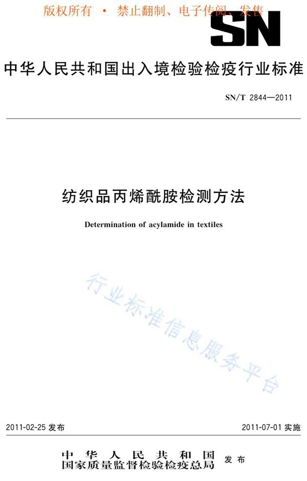 SN/T 2844-2011 纺织品丙烯酰胺检测方法