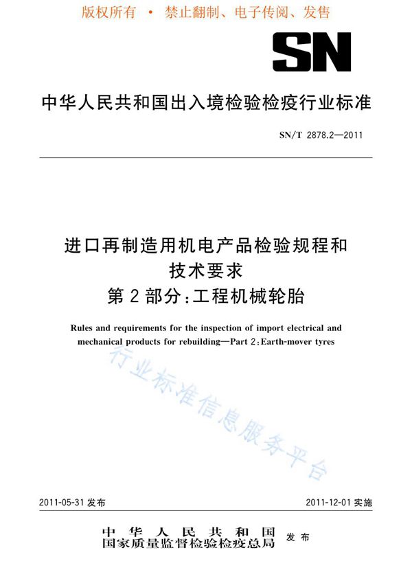 SN/T 2878.2-2011 进口再制造用机电产品检验规程和技术要求 第2部分：工程机械轮胎