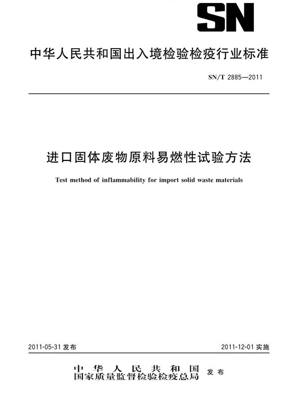 SN/T 2885-2011 进口固体废物原料易燃性试验方法