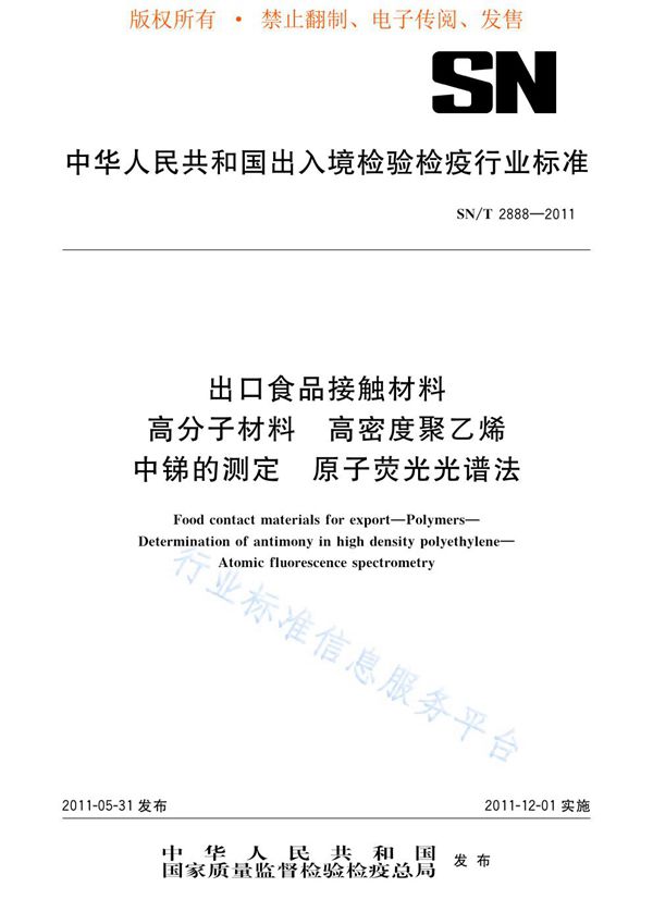 SN/T 2888-2011 出口食品接触材料  高分子材料  高密度聚乙烯中锑的测定  原子荧光光谱法