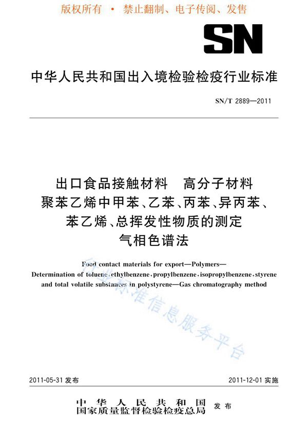 SN/T 2889-2011 出口食品接触材料  高分子材料  聚苯乙烯中甲苯、乙苯、丙苯、异丙苯、苯乙烯、总挥发性物质的测定  气相色谱法