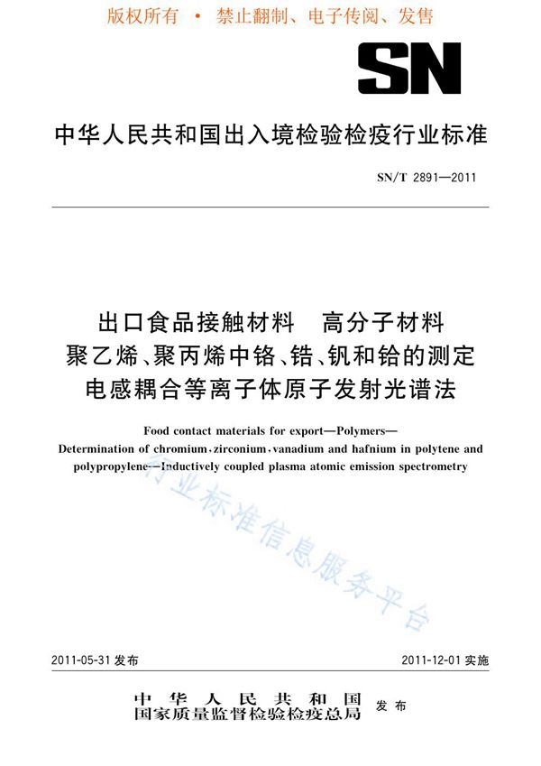 SN/T 2891-2011 出口食品接触材料  高分子材料  聚乙烯、聚丙烯中个铬、锆、钒和铪的测定  电感耦合等离子体原子发射光谱法