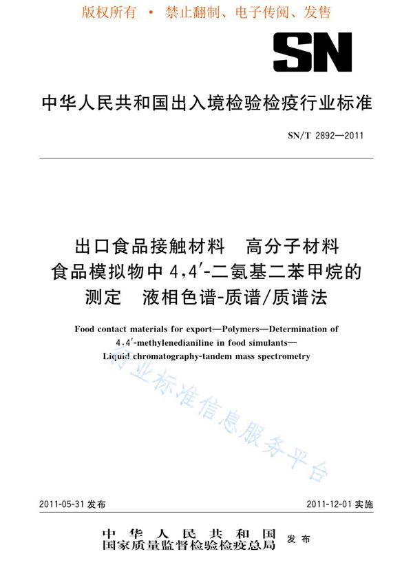 SN/T 2892-2011 出口食品接触材料  高分子材料  食品模拟物中4，4’-二氨基二苯甲烷的测定  液相色谱-质谱/质谱法