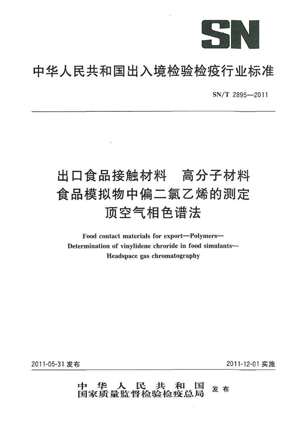 SN/T 2895-2011 出口食品接触材料  高分子材料  食品模拟物中偏二氯乙烯的测定  顶空气相色谱法