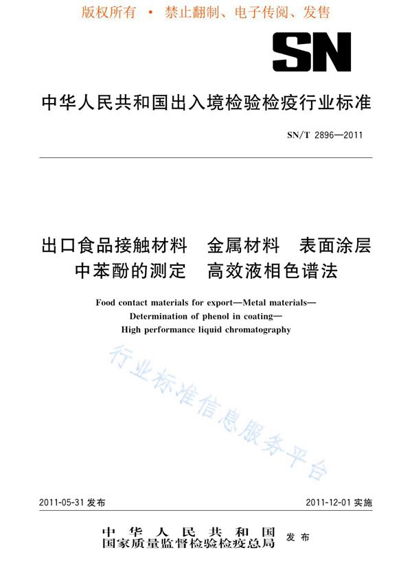 SN/T 2896-2011 出口食品接触材料  金属材料  表面涂层中苯酚的测定  高效液相色谱法