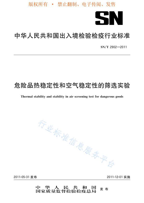 SN/T 2902-2011 危险品热稳定性和空气稳定性的筛选实验