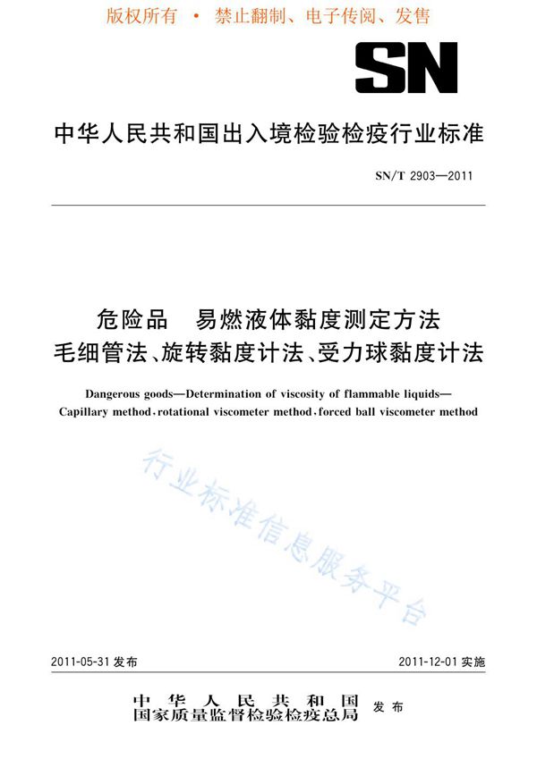 SN/T 2903-2011 危险品 易燃液体粘度测定方法 毛细管法、旋转度计法、受力球粘度计法