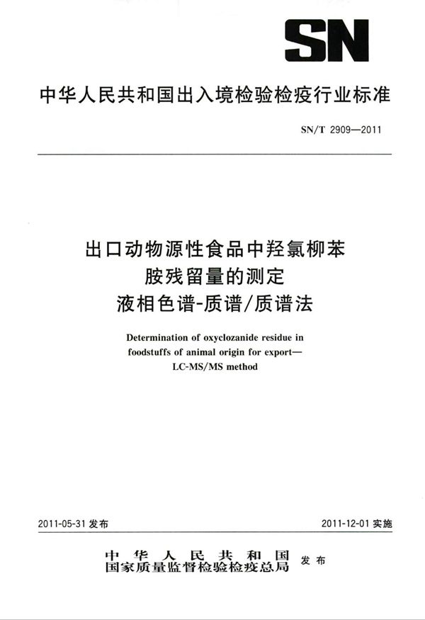 SN/T 2909-2011 出口动物源性食品中羟氯柳苯胺残留量的测定 液相色谱-质谱/质谱法