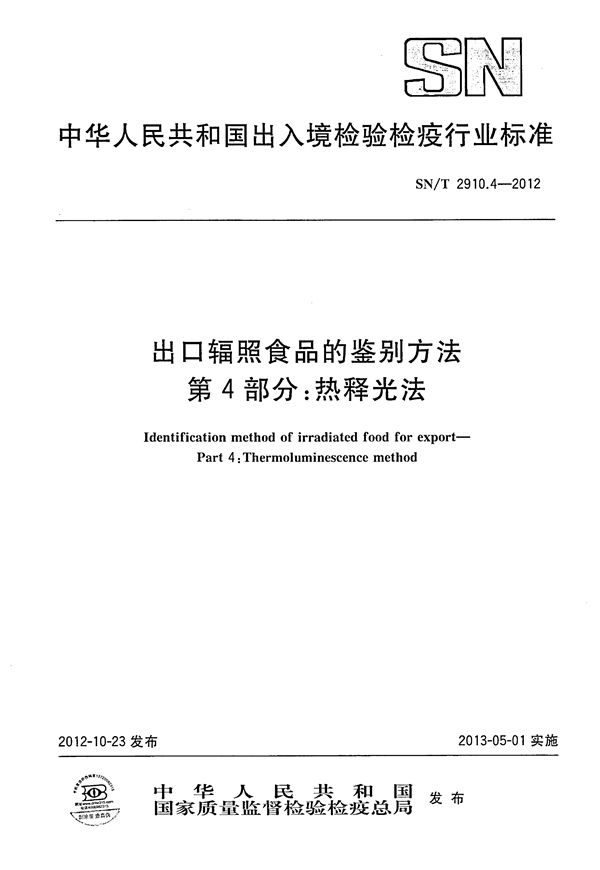 SN/T 2910.4-2012 出口辐照食品的鉴别方法  第4部分：热释光法