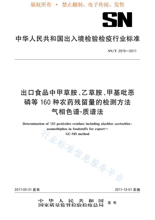 SN/T 2915-2011 出口食品中甲草胺、乙草胺、甲基吡恶磷等160种农药残留量的检测方法  气相色谱-质谱法