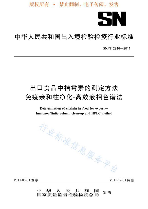 SN/T 2916-2011 出口食品中桔霉素的测定方法  免疫亲和柱净化-高效液相色谱法