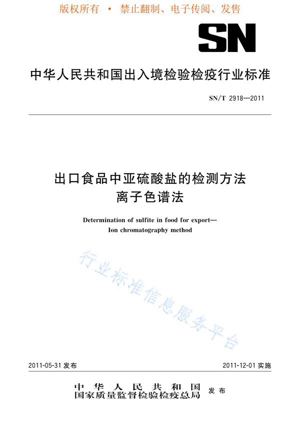 SN/T 2918-2011 出口食品中亚硫酸盐的检测方法   离子色谱法