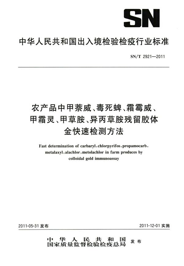SN/T 2921-2011 农产品中甲萘威、毒死蜱、霜霉威、甲霜灵、甲草胺、异丙草胺残留胶体金快速检测方法