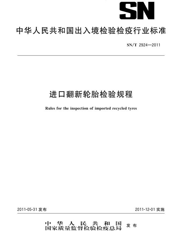 SN/T 2924-2011 进口翻新轮胎检验规程