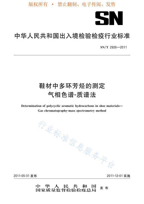 SN/T 2926-2011 鞋材中多环芳烃的测定 气相色谱-质谱法