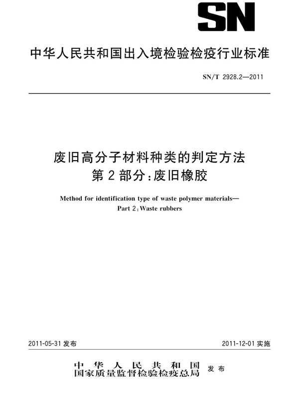 SN/T 2928.2-2011 废旧高分子材料种类的判定方法 第2部分：废旧橡胶