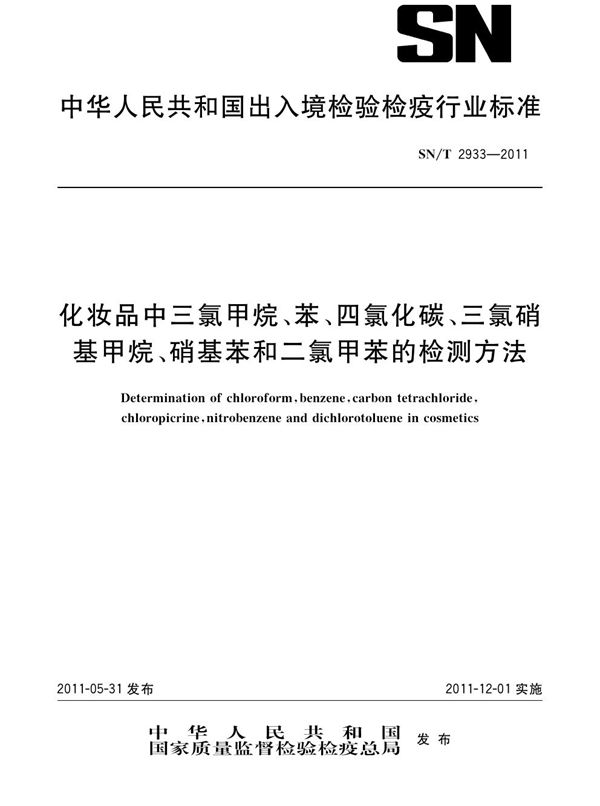 SN/T 2933-2011 化妆品中三氯甲烷、苯、四氯化碳、三氯硝基甲烷、硝基苯和二氯甲苯的检测方法