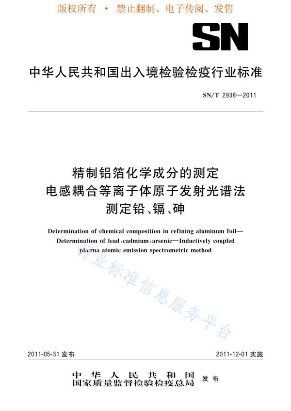 SN/T 2938-2011 精制铝箔化学成分的测定 电感耦合等离子体原子发射光谱法测定铅、镉、砷