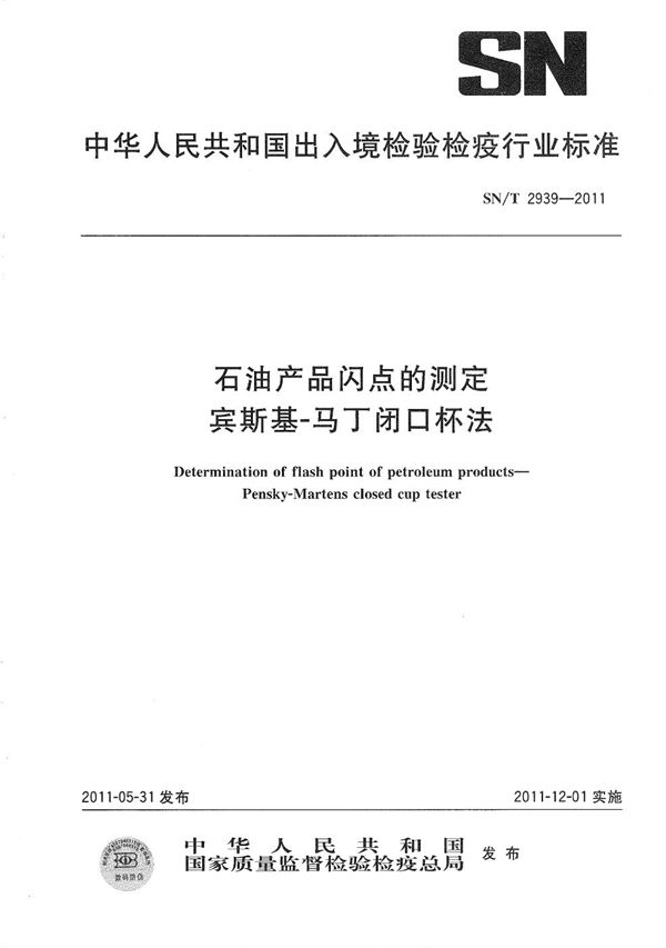 SN/T 2939-2011 石油产品闪点的测定 宾斯基-马丁闭口杯法