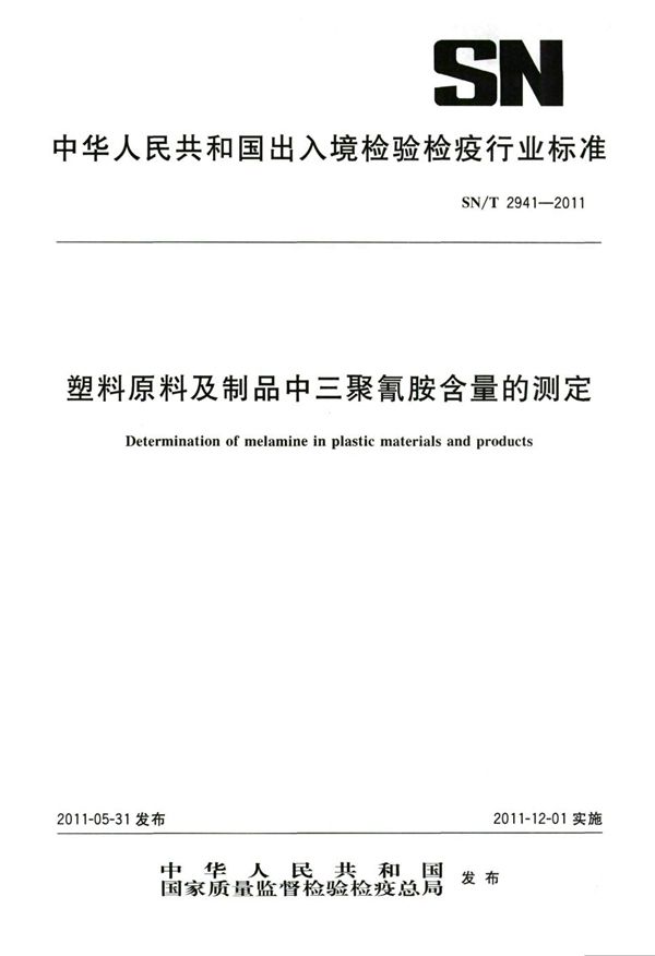 SN/T 2941-2011 塑料原料及制品中三聚氰胺含量的测定