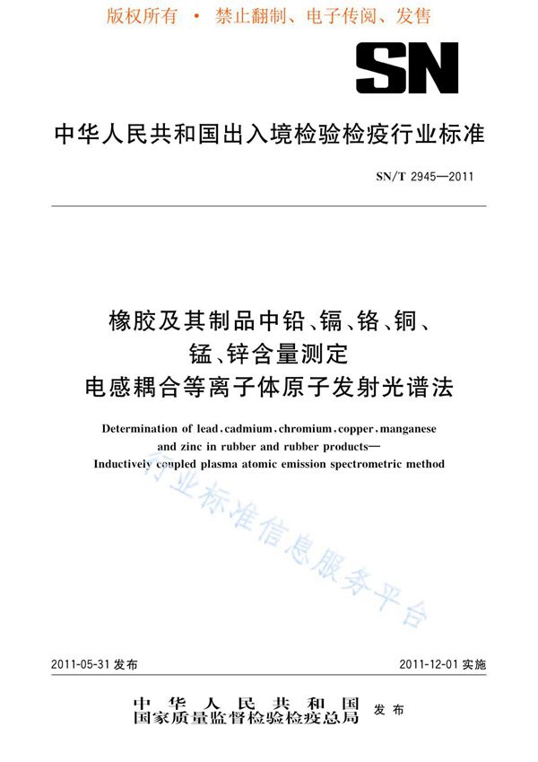 SN/T 2945-2011 橡胶及其制品中铅、镉、铬、铜、锰、锌含量测定 电感耦合等离子体原子发射光谱法