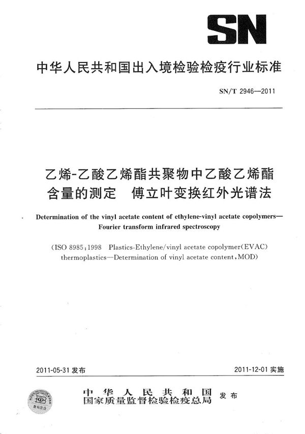 SN/T 2946-2011 乙烯-乙酸乙烯酯共聚物中乙酸乙烯酯含量的测定 傅立叶变换红外光谱法