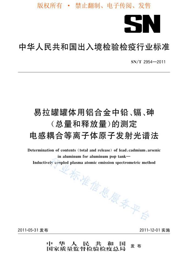 SN/T 2954-2011 易拉罐罐体用铝合金中铅、镉、砷（总量和释放量）的测定  电感耦合等离子体原子发射光谱法