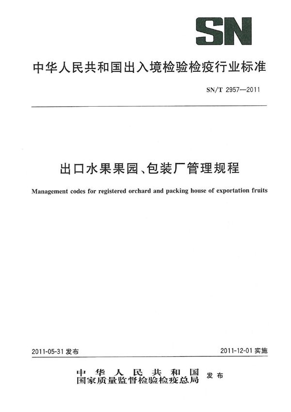 SN/T 2957-2011 出口水果果园、包装厂管理规程