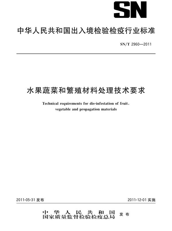 SN/T 2960-2011 水果蔬菜和繁殖材料处理技术指标