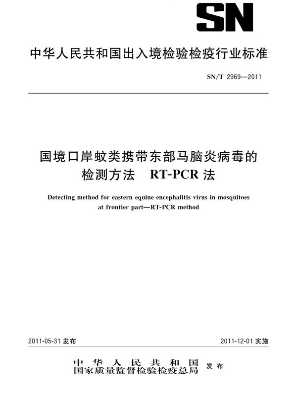 SN/T 2969-2011 国境口岸蚊类携带东部马脑炎病毒的检测方法 RT-PCR法