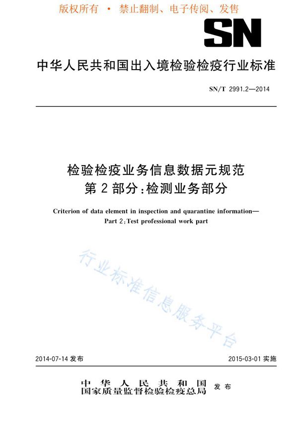 SN/T 2991.2-2014 检验检疫业务信息数据元规范第2部分：检测业务部分