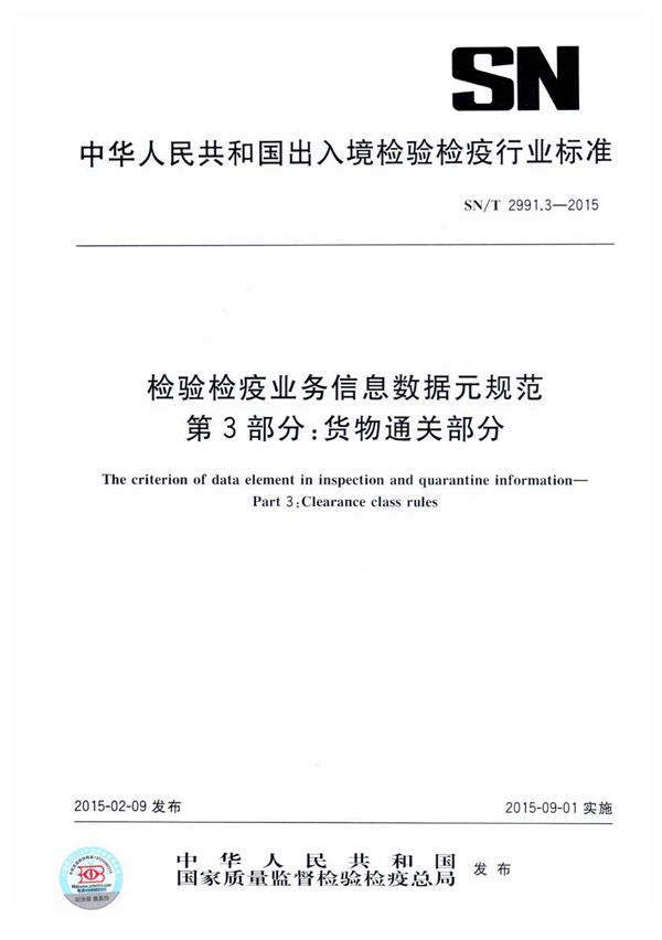 SN/T 2991.3-2015 检验检疫业务信息数据元规范 第3部分：货物通关部分