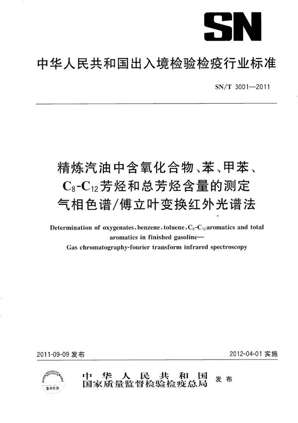 SN/T 3001-2011 精炼汽油中含氧化合物、苯、甲苯、C8-C12芳烃和总芳烃含量的测定 气相色谱/傅立叶变换红外光谱法