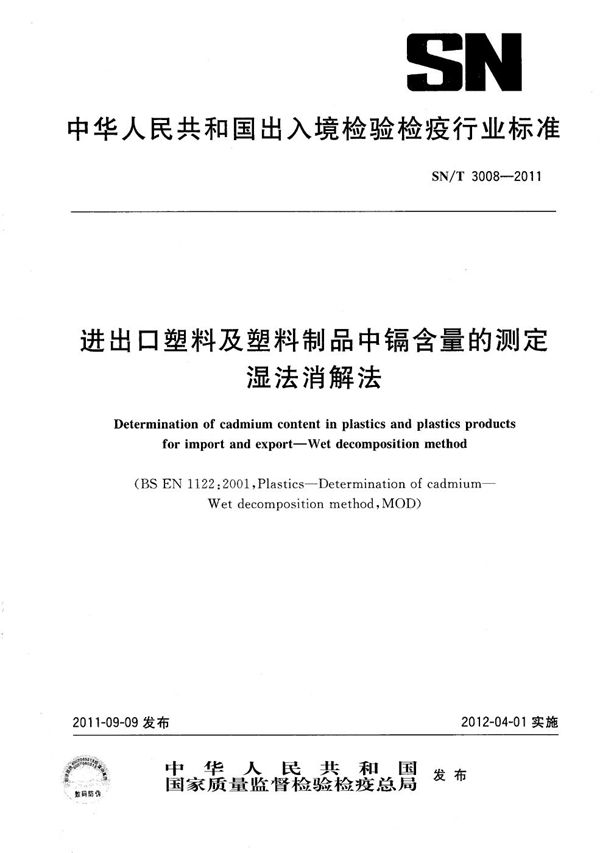 SN/T 3008-2011 进出口塑料及塑料制品中镉含量的测定 湿法消解法